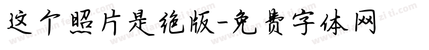 这个照片是绝版字体转换
