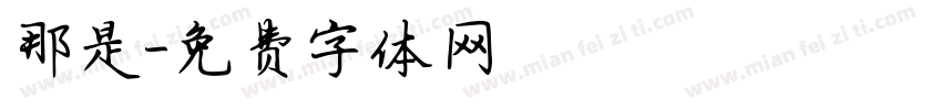 那是字体转换