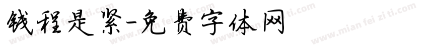 钱程是紧字体转换