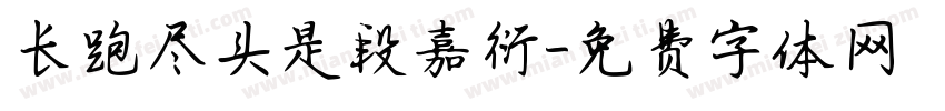 长跑尽头是段嘉衍字体转换