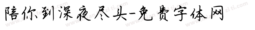 陪你到深夜尽头字体转换