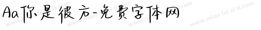 Aa你是彼方字体转换