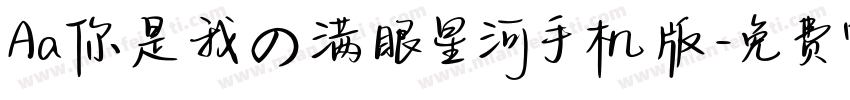 Aa你是我の满眼星河手机版字体转换