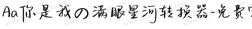 Aa你是我の满眼星河转换器字体转换