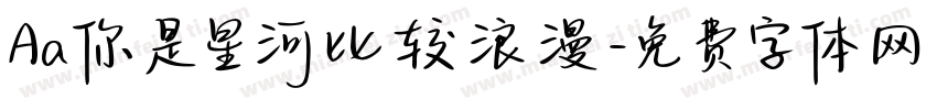 Aa你是星河比较浪漫字体转换