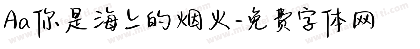 Aa你是海上的烟火字体转换