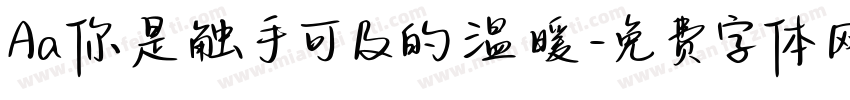 Aa你是触手可及的温暖字体转换