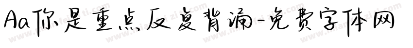 Aa你是重点反复背诵字体转换