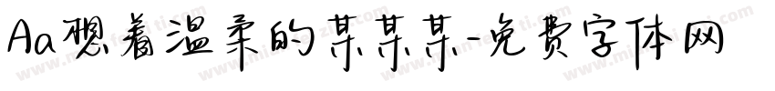 Aa想着温柔的某某某字体转换