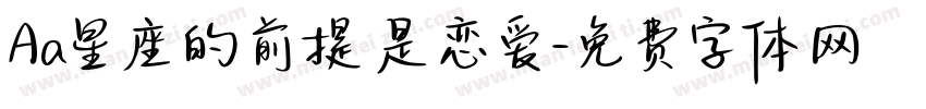 Aa星座的前提是恋爱字体转换