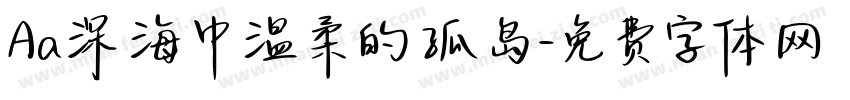 Aa深海中温柔的孤岛字体转换