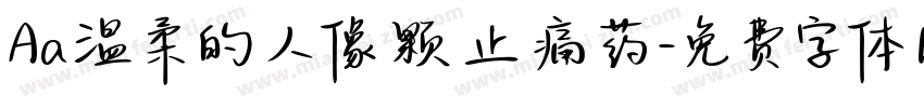 Aa温柔的人像颗止痛药字体转换
