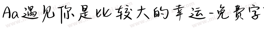 Aa遇见你是比较大的幸运字体转换