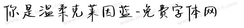 你是温柔克莱因蓝字体转换