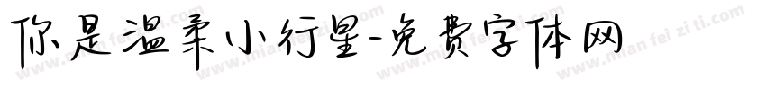 你是温柔小行星字体转换