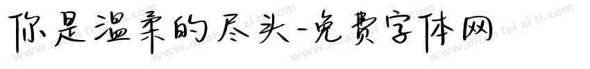 你是温柔的尽头字体转换