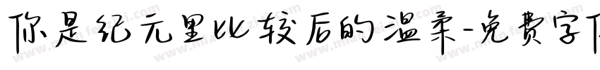 你是纪元里比较后的温柔字体转换