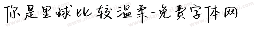 你是里球比较温柔字体转换