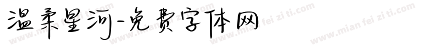 温柔星河字体转换