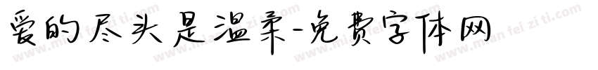 爱的尽头是温柔字体转换
