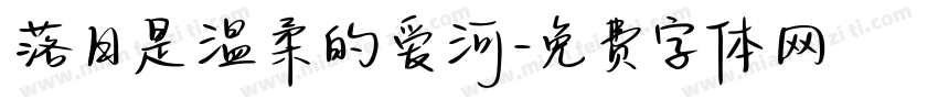 落日是温柔的爱河字体转换