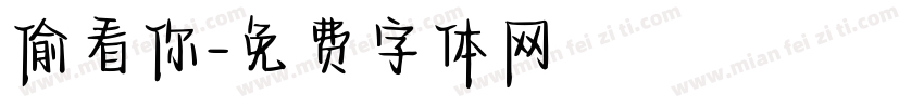 偷看你字体转换