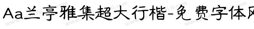 Aa兰亭雅集超大行楷字体转换