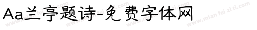 Aa兰亭题诗字体转换