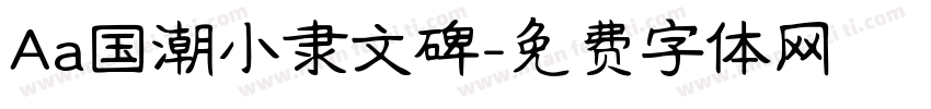 Aa国潮小隶文碑字体转换