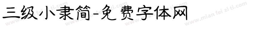 三级小隶简字体转换