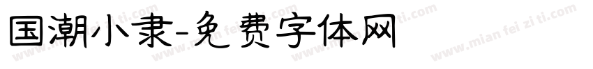 国潮小隶字体转换