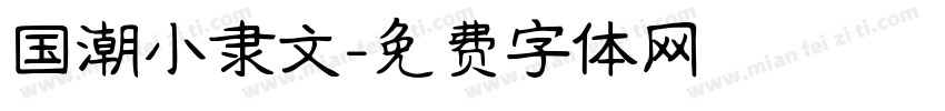 国潮小隶文字体转换