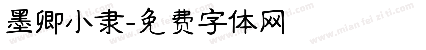 墨卿小隶字体转换