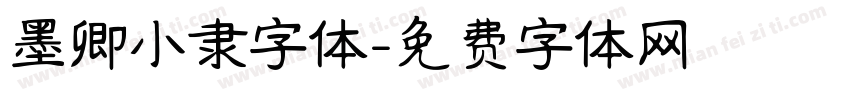 墨卿小隶字体字体转换