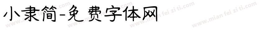 小隶简字体转换