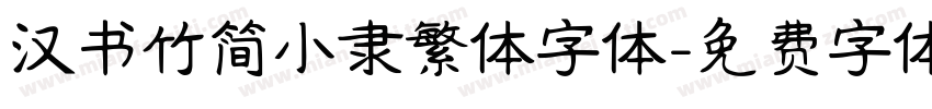 汉书竹简小隶繁体字体字体转换