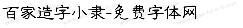 百家造字小隶字体转换