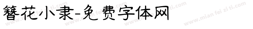 簪花小隶字体转换