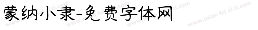 蒙纳小隶字体转换