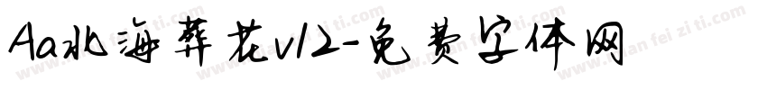 Aa北海葬花v12字体转换