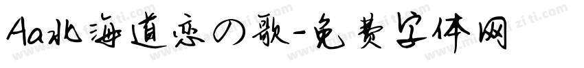 Aa北海道恋の歌字体转换