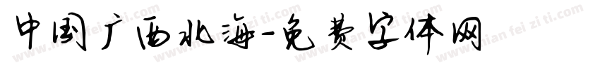 中国广西北海字体转换