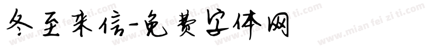 冬至来信字体转换