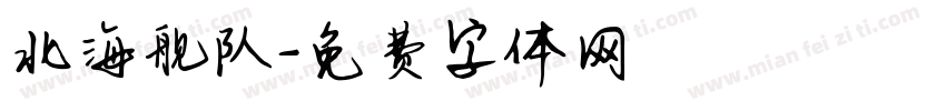 北海舰队字体转换