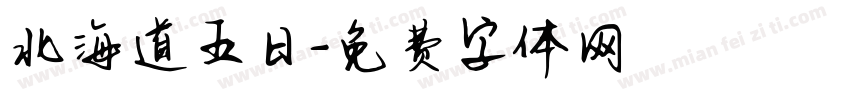 北海道五日字体转换