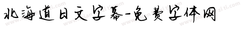 北海道日文字幕字体转换
