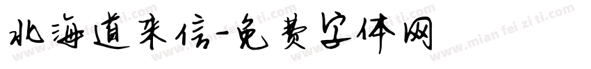 北海道来信字体转换