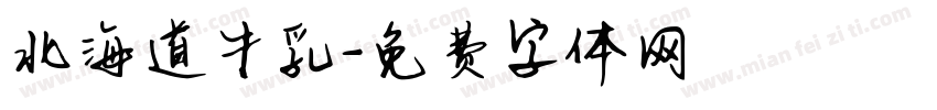 北海道牛乳字体转换