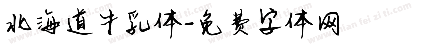 北海道牛乳体字体转换