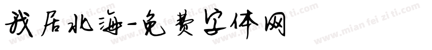我居北海字体转换